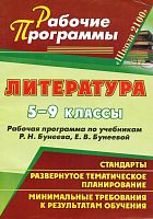 Литература. 5-9 кл. Рабочая программа. УМК Р.Н. Бунеев, Е.В. Бунеева. - Волгоград: Учитель, 2011. - 143 с. - (Рабочие программы). - мягк. обл.