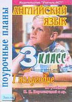 Миронова О.С. Английский язык. 3 кл. 1 полугодие. 2-й, 3-й год обучения. Поурочные планы. УМК Верещагина И.Н. - Волгоград: Учитель-АСТ, 2004. - 96 с. - мягк. обл.