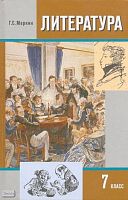 Меркин Г.С. Литература. 7 кл. Учебник: В 2-х ч. Ч. 1. - М.: Русское слово - РС, 2012. - 416 с. - тверд. обл.
