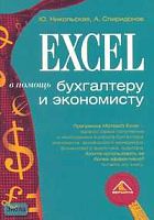 Никольская Ю.П, Спиридонов А. Excel в помощь бухгалтеру и экономисту. - М.: Вершина, 2006. - 256 с. - мягк. обл.