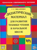 Мисаренко Г.Г. Дидактический материал для развития техники чтения в начальной школе: Учебное пособие. - М.: Оникс, 2008. - 128 с. - тверд. обл.