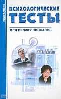 Психологические тесты для профессионалов / Сост. Н.Ф. Гребень. - Минск : Современная школа, 2008. - 496 с. - тверд. обл.