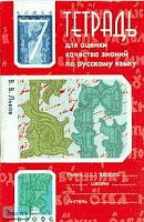 Львов В.В. Тетрадь для оценки качества знаний по русскому языку. к учебнику Разумовской 7 кл. - М.: Дрофа, 2005. - 48 с. - мягк. обл.
