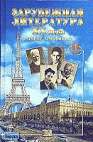 Лыссый Ю.И, Воронин Л.Б. Зарубежная литература ХХ века. 11 кл. Учебная хрестоматия. - М.: Мнемозина, 2004. - 559 с. - тверд. обл.