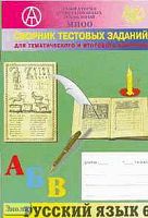 Капинос В.И, Пильгун Г.А, Богданова Г.А. Сборник тестовых заданий для тематического и итогового контроля. Русский язык. 6 кл. - М.: Интеллект-Центр, 2004. - 48 с. - мягк. обл.