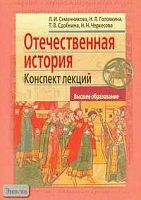 Семенникова Л.И, Головкина Н.Л, Сдобнина Т.В. Отечественная история: Конспект лекций. - М.: Айрис-пресс, 2006. - 320 с. - (Высшее образование). - тверд. обл.