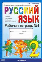 Тихомирова Е.М. Русский язык. 2 кл. Рабочая тетрадь. В 2 частях. Часть 1. УМК  Зеленина Л.М, Хохлова Т.Е. - М.: Экзамен, 2009. - 64 с. - (Учебно-методический комплект). - мягк. обл.