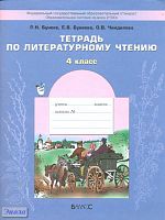 Бунеев Р.Н, Бунеева Е.В, Чиндилова О.В. Литературное чтение. 4 кл. Рабочая тетрадь. - М.: Баласс, 2014. - 112 с. - (ФГОС. Образовательная система Школа 2100). - мягк. обл.