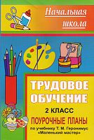 Технология. 2 кл. Поурочные планы. УМК Т.М. Геронимус / Авт.-сост. Н.А. Тараканова. - Волгоград: Учитель, 2010. - 189 с. - (Начальная школа). - мягк. обл.