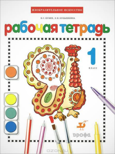 Кузин В.С, Кубышкина Э.И. Изобразительное искусство. 1 кл. Рабочая тетрадь. - М.: Дрофа, 2012. - 64 с. - мягк. обл. Кузин В.С, Кубышкина Э.И. Изобразительное искусство. 1 кл. Рабочая тетрадь. - М.: Дрофа, 2012. - 64 с. - мягк. обл.