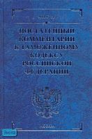 Гуев А.Н. Постатейный комментарий к Таможенному кодексу Российской Федерации. - М.: Экзамен, 2007. - 976 с. - (Комментарии к кодексам и законам). - тверд. син. обл.