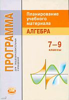 Феоктистов И.Е. Программа. Планирование учебного материала. Алгебра. 7-9 кл. - М.: Мнемозина, 2010. - 37 с. - мягк. обл.