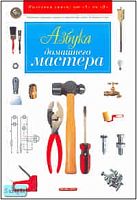 Горбов А.М. Азбука домашнего мастера. - М.: Дрофа-Плюс, 2006. - 432 с. - (Полезная книга от "А" до "Я"). - тверд. обл.