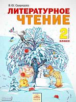Свиридова В.Ю. Литературное чтение. 2 кл. Учебник. В 2-х ч. Часть 2. - Самара: Учебная литература: Федоров, 2011. - 176 с. - интегр. обл.