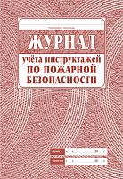 Журнал учёта инструктажей по пожарной безопасности. - Учитель-канц. - 68 с. - мягк. обл.