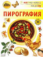 Пул С. Пирография / Пер. с англ. - М.: АСТ-ПРЕСС КНИГА, 2011. - 80 с. - (Мастер-класс на дому). - мягк. обл.