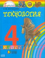 Конышева Н.М. Технология. Секреты мастеров. 4 кл. Учебник. - Смоленск: Ассоциация XXI век, 2008. -160 с. - (Гармония). - тверд. обл.
