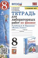 Минькова Р.Д, Иванова В.В. Тетрадь для лабораторных работ по физике. 8 кл: к учебнику А.В.Перышкина, Е.М.Гутник Физика. 8 кл. - М.: Экзамен, 2023. - 64 с. - мягк. обл.