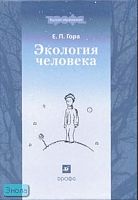 Гора Е.П. Экология человека: учебное пособие для вузов. - М.: Дрофа, 2007. - 544 с. - (Высшее образование). - тверд. обл.