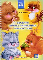 Нищева Н.В. Веселая артикуляционная гимнастика -1. - СПб.: Детство-пресс, 2021. - 32 с. - (ФГОС). - мягк. обл. - гребень