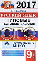 Егораева Г.Т. ОГЭ 2017. Русский язык. 9 кл. Типовые тестовые задания. 10 вариантов заданий - М.: Экзамен, 2017. - 96 с. - (ОГЭ. Типовые тестовые задания). - мягк. обл.
