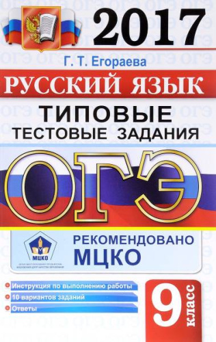 Егораева Г.Т. ОГЭ 2017. Русский язык. 9 кл. Типовые тестовые задания. 10 вариантов заданий - М.: Экзамен, 2017. - 96 с. - (ОГЭ. Типовые тестовые задания). - мягк. обл.