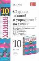 Рябов М.А. Сборник заданий и упражнений по химии. 10 кл. к учебнику О.С. Габриеляна. - М.: Экзамен, 2008. - 255 с. - (Учебно-методический комплект). - мягк. обл.