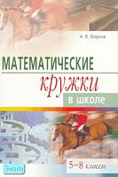 Фарков А.В. Математические кружки в школе. 5-8 кл. - М.: Айрис-пресс, 2008. - 144 с. - (Школьные олимпиады). - мягк. обл.