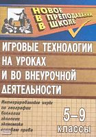 Сергеева М.Е. Игровые технологии на уроках и во внеурочной деятельности: интегрированные игры по географии, биологии, экологии, экономике, основам права. - Волгоград: Учитель, 2007. - 94 с. - (Новое в преподавании в школе). - мягк. обл.