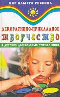 Корчинова О.В. Декоративно-прикладное творчество в детских дошкольных учреждениях. - Ростов н/Д.: Феникс, 2002. - 320 с. - (Мир вашего ребенка). - тверд. обл.