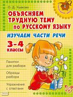 Ушакова О.Д. Объясняем трудную тему по русскому языку. Изучаем части речи. 3-4 кл. - СПб.: Литера, 2010. - 48 с. - (Начальная школа). - мягк. обл.