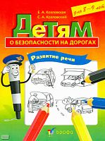 Козловская Е.А, Козловский С.А. Детям о безопасности на дорогах. Развитие речи: рабочая тетрадь-раскраска для 8-9 лет. - М.: Дрофа, 2010. - 14 с. - мягк. обл.