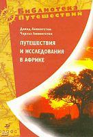 Ливингстон Д, Ливингстон Ч. Путешествия и исследования в Африке. Путешествия и исследования в Южной Африке / Пер. с англ. Н.М.Пульхритудова; Путешествие по Замбези / Пер. с англ. П.М.Добровицкой. - М.: Дрофа, 2009. - 973 с. - (Библиотека путешествий). - т