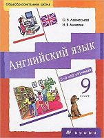 Афанасьева О.В, Михеева И.В. Английский язык: 5-й год обучения. 9 кл. Учебник. - М.: Дрофа, 2010. - 320 с. - (Новый курс английского языка для российских школ). - тверд. обл.