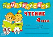 Чистякова О.В. Чтение. 4 кл: Проверь знания! Закрепи навыки! - СПб.: Литера, 2007. - 32 с. - (Проверялочка). - мягк. обл. - покет.