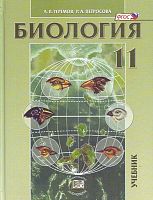 Теремов А.В. Биология. Биологические системы и процессы. 11 кл. Учебник. Углубленный уровень. - М.: Мнемозина, 2021. - 400 с. - тверд. обл.