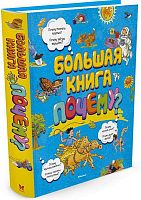 Большая книга "Почему?" Для среднего школьного возраста. - М.: Махаон, Азбука-Аттикус, 2017. - 496 с. - тверд. обл.