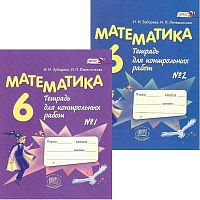 Зубарева И.И, Лепешонкова И.П. Математика. 6 кл. Тетрадь для контрольных работ. В 2 частях. - М.: Мнемозина, 2014. - 47 с. + 87 с. - (ФГОС). - мягк. обл.