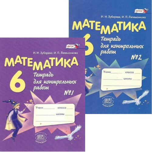 Зубарева И.И, Лепешонкова И.П. Математика. 6 кл. Тетрадь для контрольных работ. В 2 частях. - М.: Мнемозина, 2014. - 47 с. + 87 с. - (ФГОС). - мягк. обл.