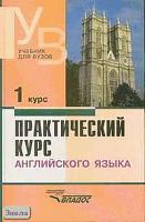 Аракин В.Д. Практический курс английского языка. 1 курс: Учебное пособие для студентов вузов. - М.: ВЛАДОС, 2013. - 536 с. - тверд. обл.