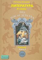 Бунеев Р.Н, Бунеева Е.В. Литература. 6 кл. Год после детства. Учебник в 2-х кн. Книга 2. - М.: Баласс, 2011. - 240 с. - (Образовательная система "Школа 2100". Свободный ум). - тверд. обл.