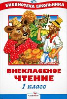 Внеклассное чтение. 1 кл: Рассказы, сказки, стихотворения: Для младшего школьного возраста. - М.: Стрекоза, 2013. - 64 с. - (Библиотека школьника). - тверд. обл.