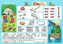 Игнатьева Т.В, Тарасова Л.Е. Буква Ю / Гласные У-Ю. - ф.100*70 см. - Начальная школа. - М.: Дрофа, 2005. - Глянцевая двухсторонняя карта.