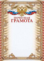 Почетная грамота, 250 г, УФ-лакирование. - ф.210*297 мм. - Учитель