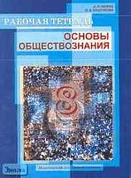 Иоффе А.Н, Кишенкова О.В. Рабочая тетрадь. Основы обществознания: 8 кл. - М.: Новый учебник, 2005. - 72 с. - мягк. обл.
