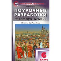 Сорокина Е.Н. История Средних веков. 6 кл. Поурочные разработки УМК Агибалова Е.В. - М.: ВАКО, 2016. - 208 с. - (В помощь школьному учителю). - мягк. обл.