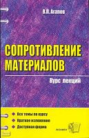 Агапов В.П. Сопротивление материалов. Курс лекций: учебное пособие для вузов / Под общей ред. М.В. Шамолина. - М.: Экзамен, 2009. - 287 с. - (Курс лекций). - мягк. обл.