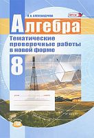 Александрова Л.А. Алгебра. 8 кл. Тематические проверочные работы в новой форме / под ред. А.Г. Мордковича. - М.: Мнемозина, 2015. - 80 с. - мягк. обл.
