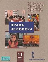 Болотина Т.В, Певцова Е.А, Миков П.В, Суслов А.Б, Смирнов В.В. Права человека: Учебник. 11 кл. - М.: Русское слово - PС, 2007. - 160 с.: - ил. - тверд. обл.