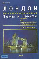 Литвинов С.В. Лондон: Экзаменационные темы и тексты: Пособие для старшеклассников и абитуриентов. - М.: АРКТИ, 2002. - 320 с. - (Абитуриент). - мягк. обл.
